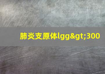 肺炎支原体lgg>300